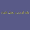 اصول بلند کردن اشیا