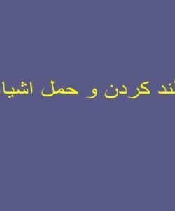 اصول بلند کردن اشیا