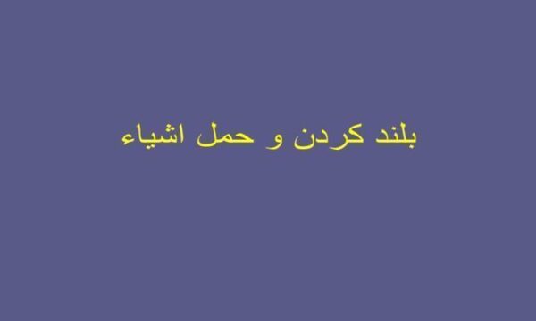 اصول بلند کردن اشیا