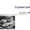 قصر بلورین ppt