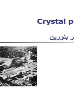 قصر بلورین ppt