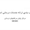 قطب بندي ارائه خدمات درماني استان فارس ppt