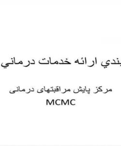 قطب بندي ارائه خدمات درماني استان فارس ppt