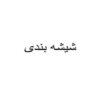 شیشه بندی ppt