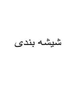 شیشه بندی ppt