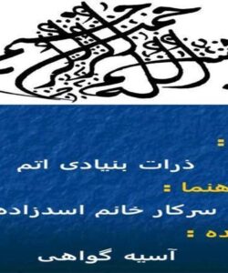 ذرات بنیادی اتم