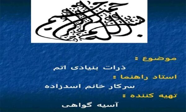 ذرات بنیادی اتم