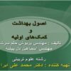 اصول بهداشت و کمکهای اولیه