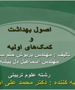 اصول بهداشت و کمکهای اولیه