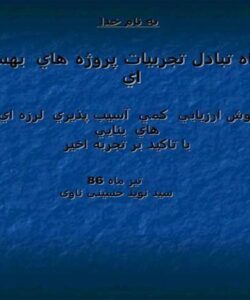 پروژه بهسازي لرزه اي