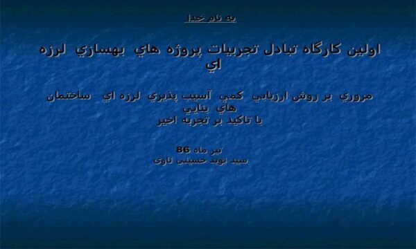پروژه بهسازي لرزه اي