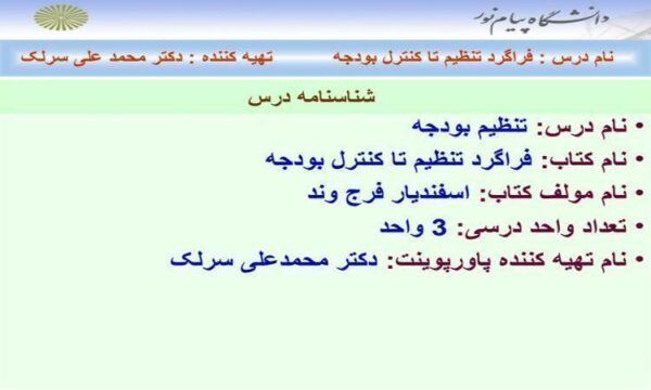 پاورپوینت تنظيم بودجه