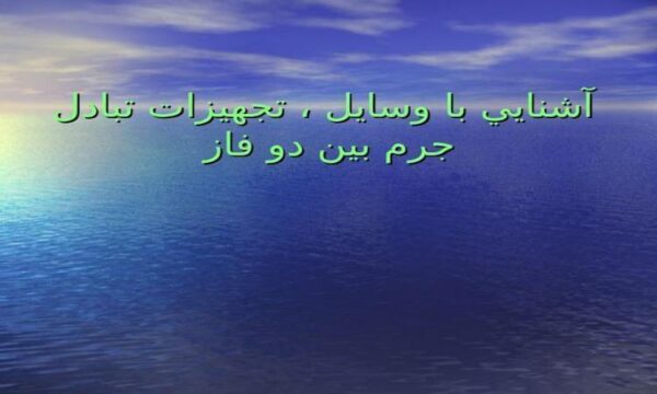 تبادل بين دو فاز ppt