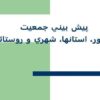 پاورپوینت پيش بيني جمعيت كشور، استانها، شهري و روستائي