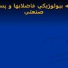 تصفيه بيولوژيكي فاضلابها و پسابهاي صنعتي