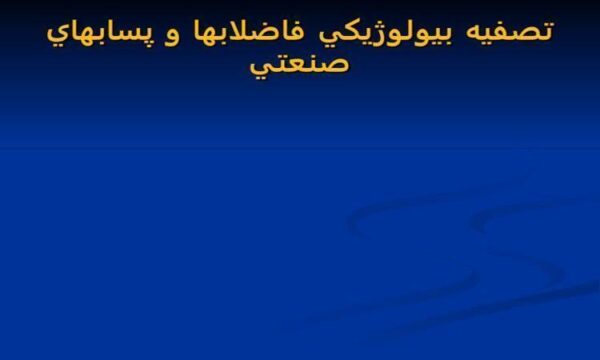 تصفيه بيولوژيكي فاضلابها و پسابهاي صنعتي