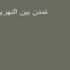 پاورپوینت تمدن بین النهرین