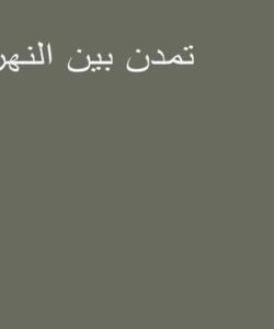 پاورپوینت تمدن بین النهرین
