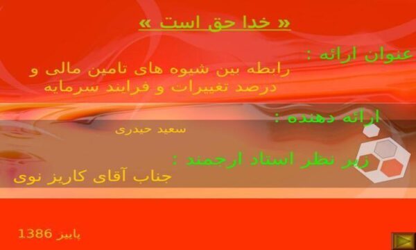 رابطه بین شیوه های تامین مالی و درصد ppt