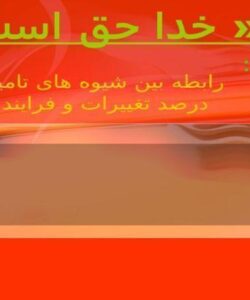 رابطه بین شیوه های تامین مالی و درصد تغییرات و فرایند سرمایه ppt
