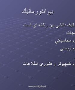 بیو انفورماتیک