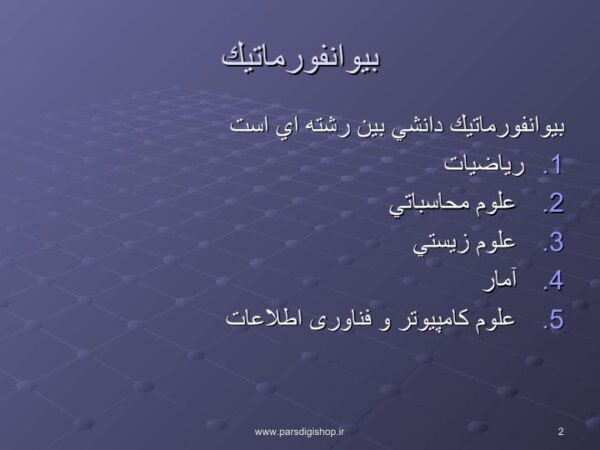 بیو انفورماتیک