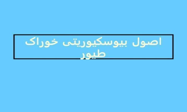 پاورپوینت اصول بیوسکیوریتی خوراک طیور