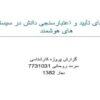 ابزارهای تأييد و اعتبارسنجی دانش در سيستم های هوشمند
