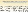 پاورپوینت تاثیر آموزش های فنی و حرفه ای با تکیه بر اقتصاد کوچک خانگی بر اشتغال زنان و بهبود کیفیت تولیدات داخلی