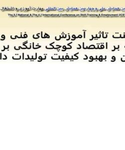 پاورپوینت تاثیر آموزش های فنی و حرفه ای با تکیه بر اقتصاد کوچک خانگی بر اشتغال زنان و بهبود کیفیت تولیدات داخلی