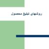 پاورپوینت روشهاي تبليغ محصول