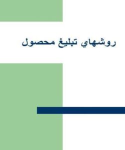 پاورپوینت روشهاي تبليغ محصول