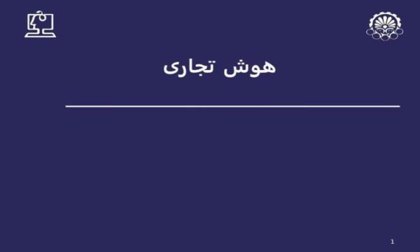هوش تجاری