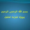 پروژه تجزیه تحلیل