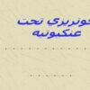 خونريزي تحت عنكبوتيه ppt