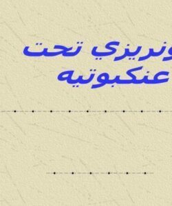 خونريزي تحت عنكبوتيه ppt