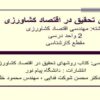 روشهای تحقیق در اقتصاد کشاورزی ppt