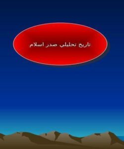 پاورپوینت تاريخ تحليلي صدر اسلام