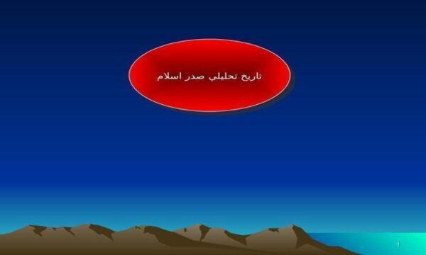 پاورپوینت تاريخ تحليلي صدر اسلام