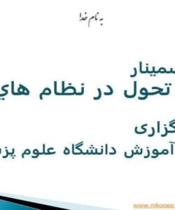 كليات تحول در نظام هاي اداري ppt