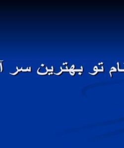 پاورپوینت سیر تحول محابس زندانها و قوانین آن در افغانستان