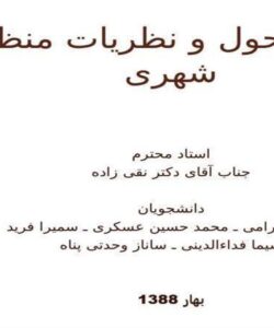 پاورپوینت سیر تحول و نظریات منظر شهری
