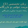 زبان تخصصي 1 مديريت دولتي و بازرگاني