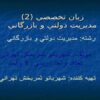 زبان تخصصي 2 مديريت دولتي و بازرگاني