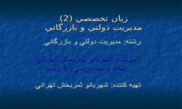 زبان تخصصي 2 مديريت دولتي و بازرگاني