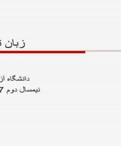 پاورپوینت زبان تخصصی