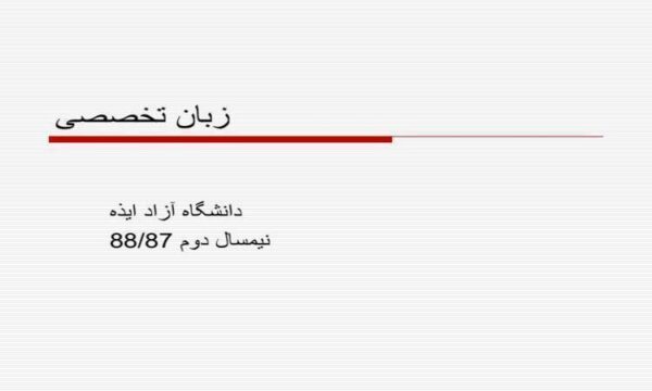 پاورپوینت زبان تخصصی