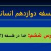 پاورپوینت تدریس فلسفه 2 دوازدهم انسانی درس ششم خدا