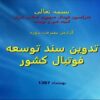 پروژه تدوین سند توسعه فوتبال کشور