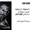 آموزش تربيت ارزياب برطبق آخرين استاندارد مدل تعالي سازماني EFQM